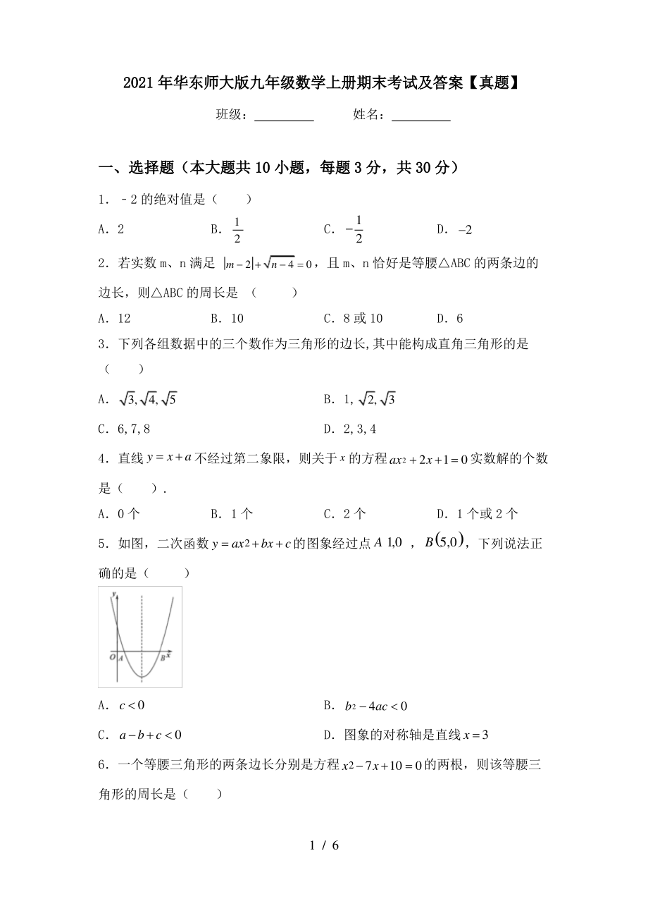 2021年华东师大版九年级数学上册期末考试及答案【真题】_第1页