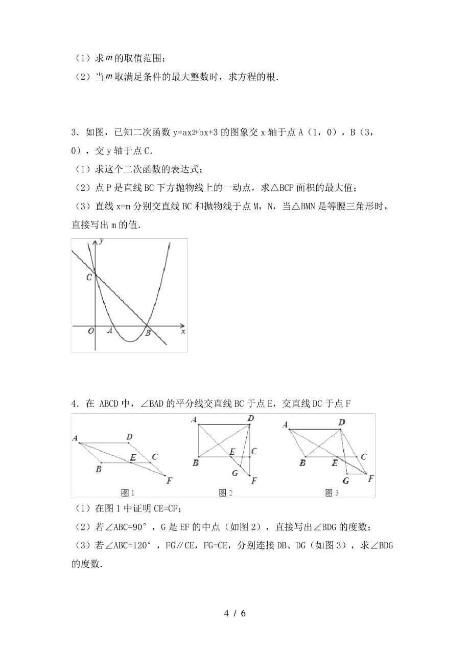 2021年华东师大版九年级数学上册期末考试及答案【真题】_第4页