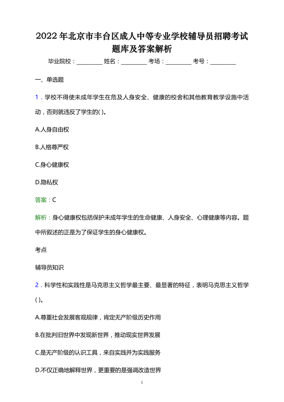 2022年北京市丰台区成人中等专业学校辅导员招聘考试题库及答案解析_第1页