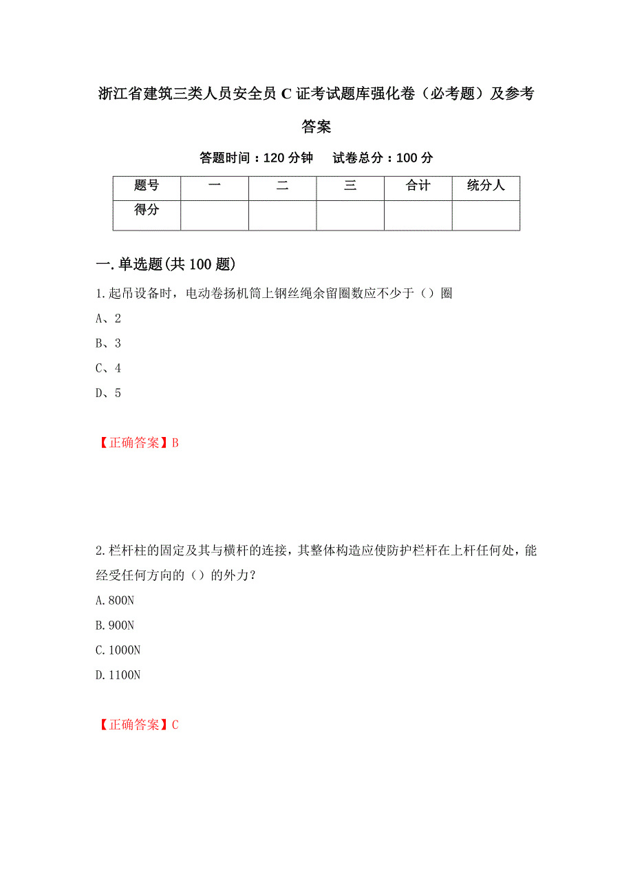 （职业考试）浙江省建筑三类人员安全员C证考试题库强化卷（必考题）及参考答案71_第1页