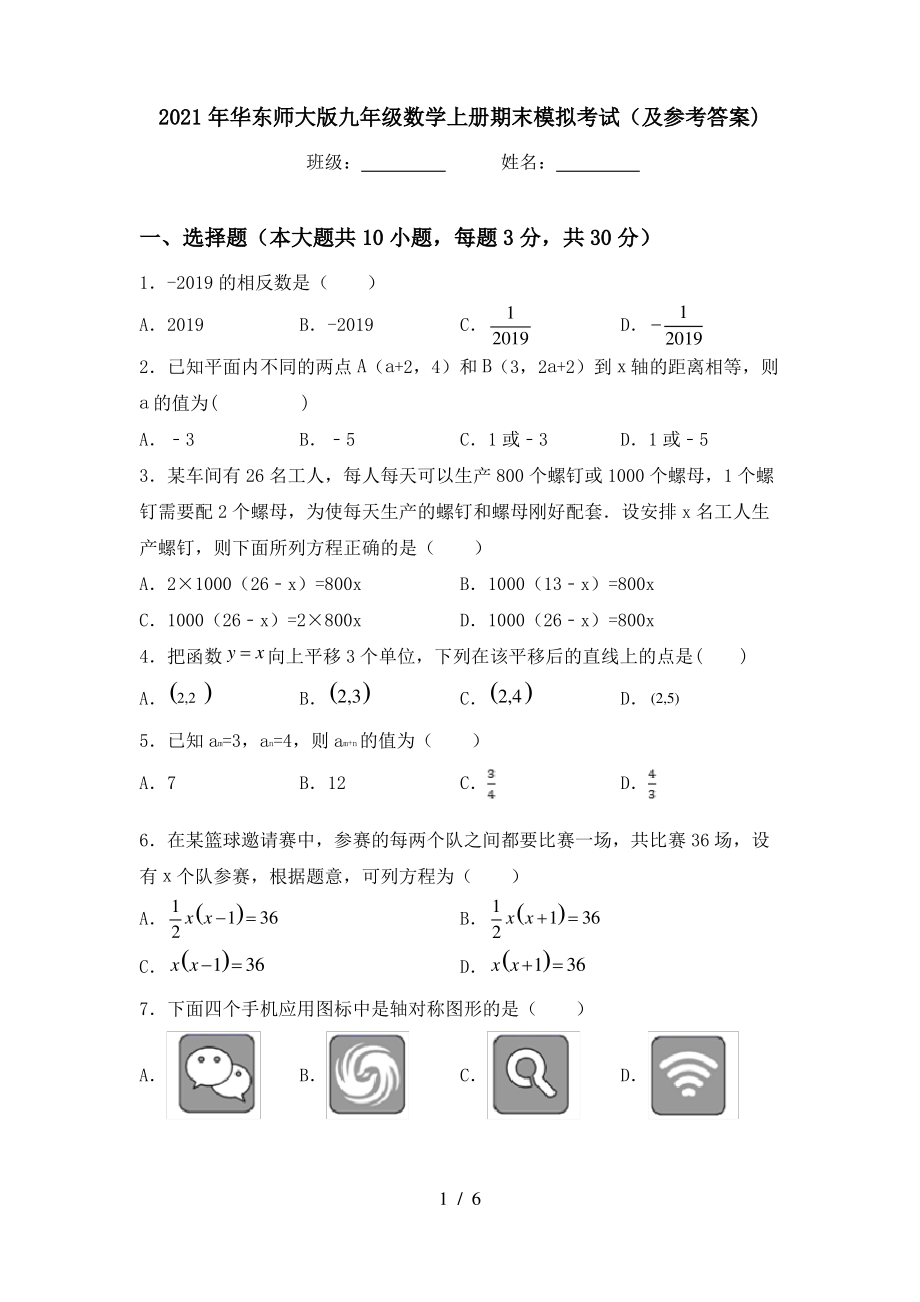 2021年华东师大版九年级数学上册期末模拟考试(及参考答案)_第1页