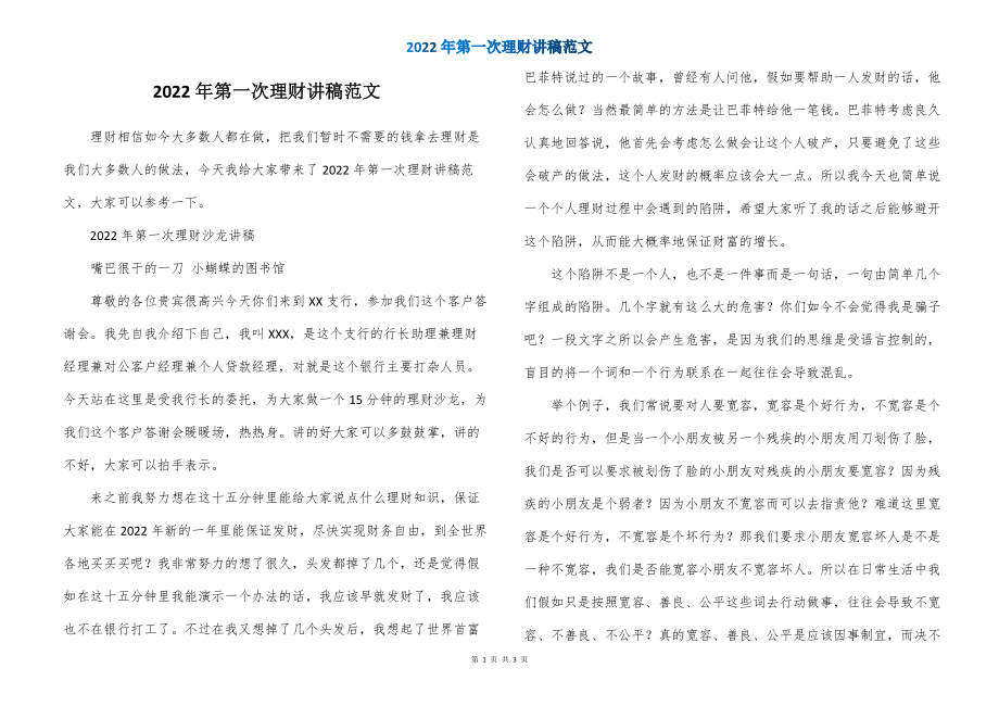2022年第一次理财讲稿范文_第1页