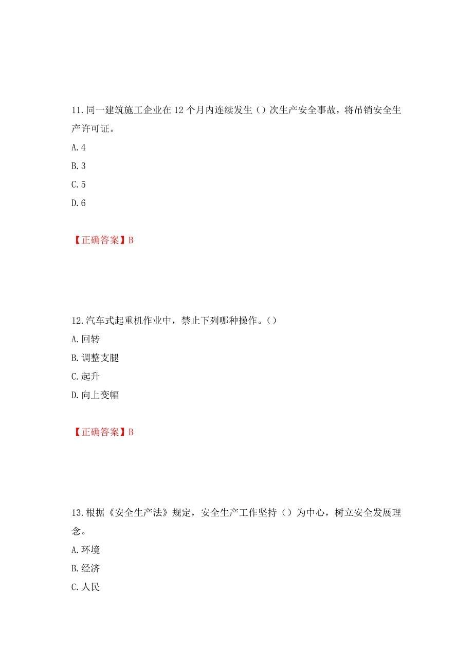 （职业考试）2022版山东省建筑施工企业主要负责人（A类）考核题库强化卷（必考题）及参考答案55_第5页