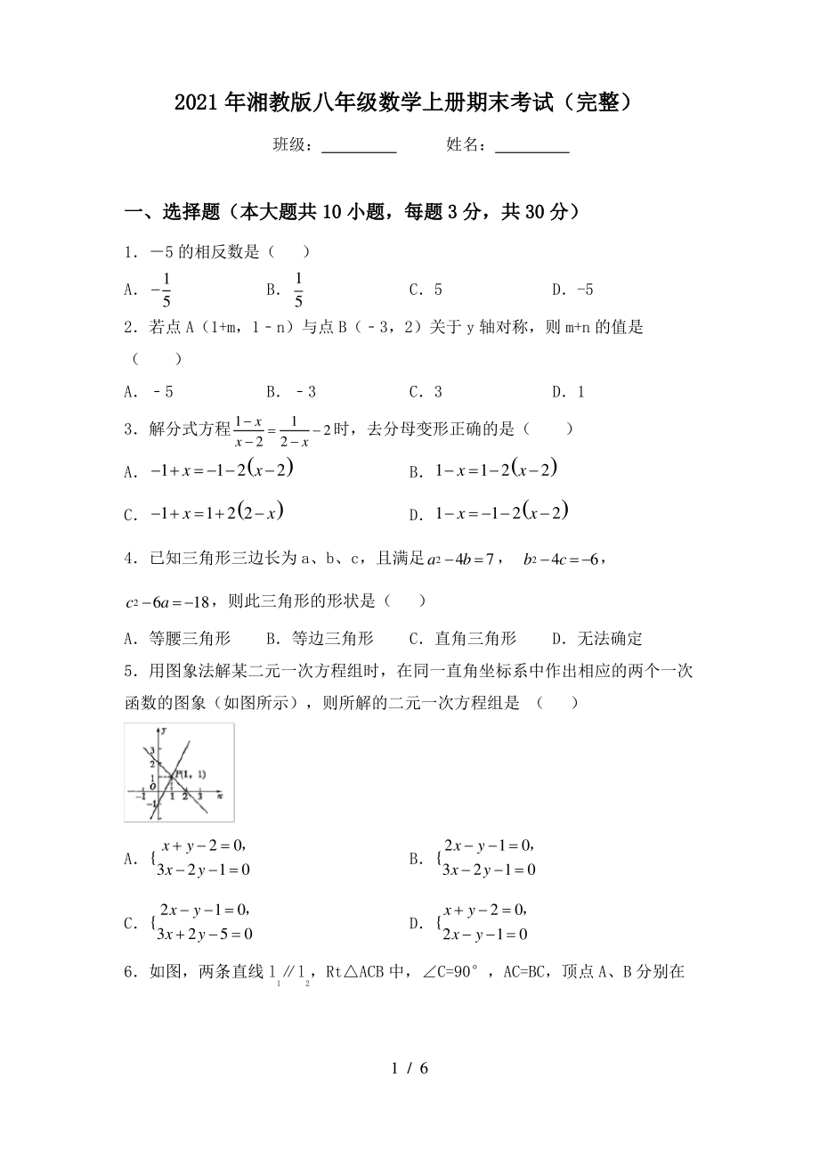 2021年湘教版八年级数学上册期末考试(完整)_第1页