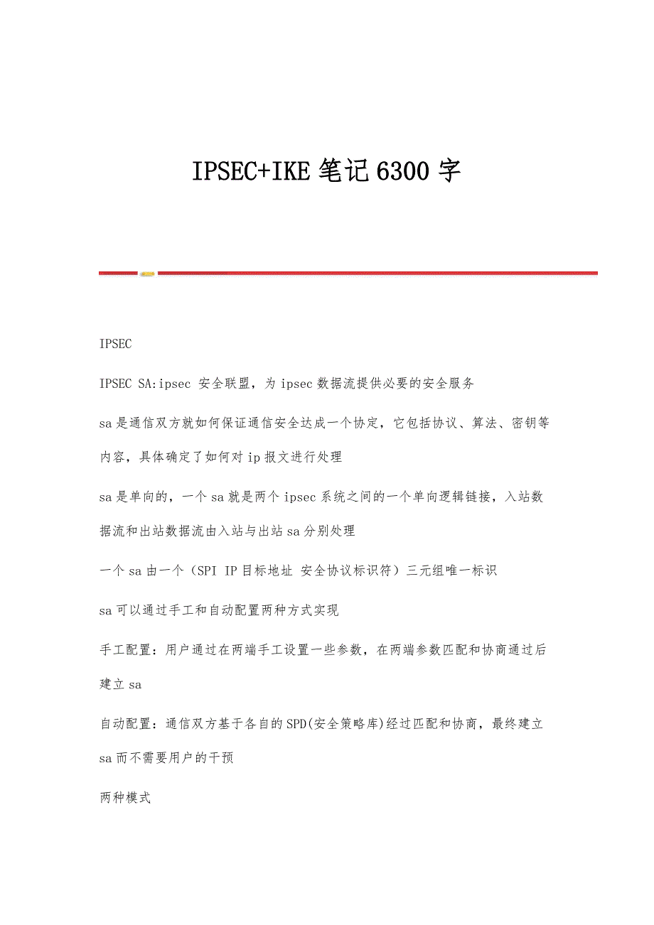 IPSEC+IKE笔记6300字_第1页