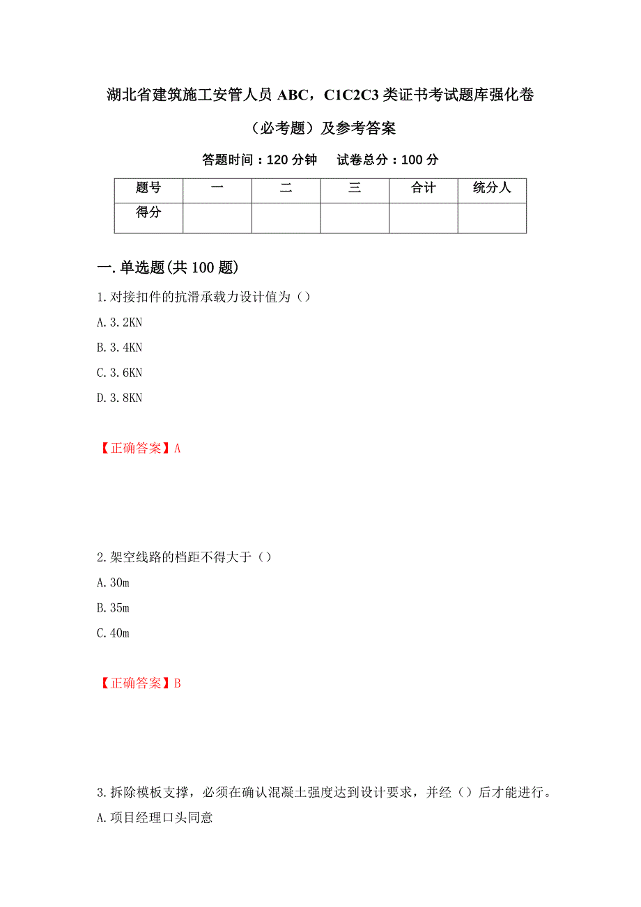 （职业考试）湖北省建筑施工安管人员ABCC1C2C3类证书考试题库强化卷（必考题）及参考答案83_第1页