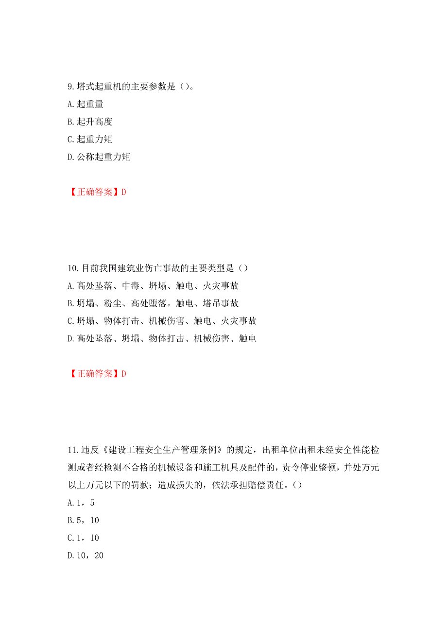 （职业考试）湖北省建筑施工安管人员ABCC1C2C3类证书考试题库强化卷（必考题）及参考答案83_第4页