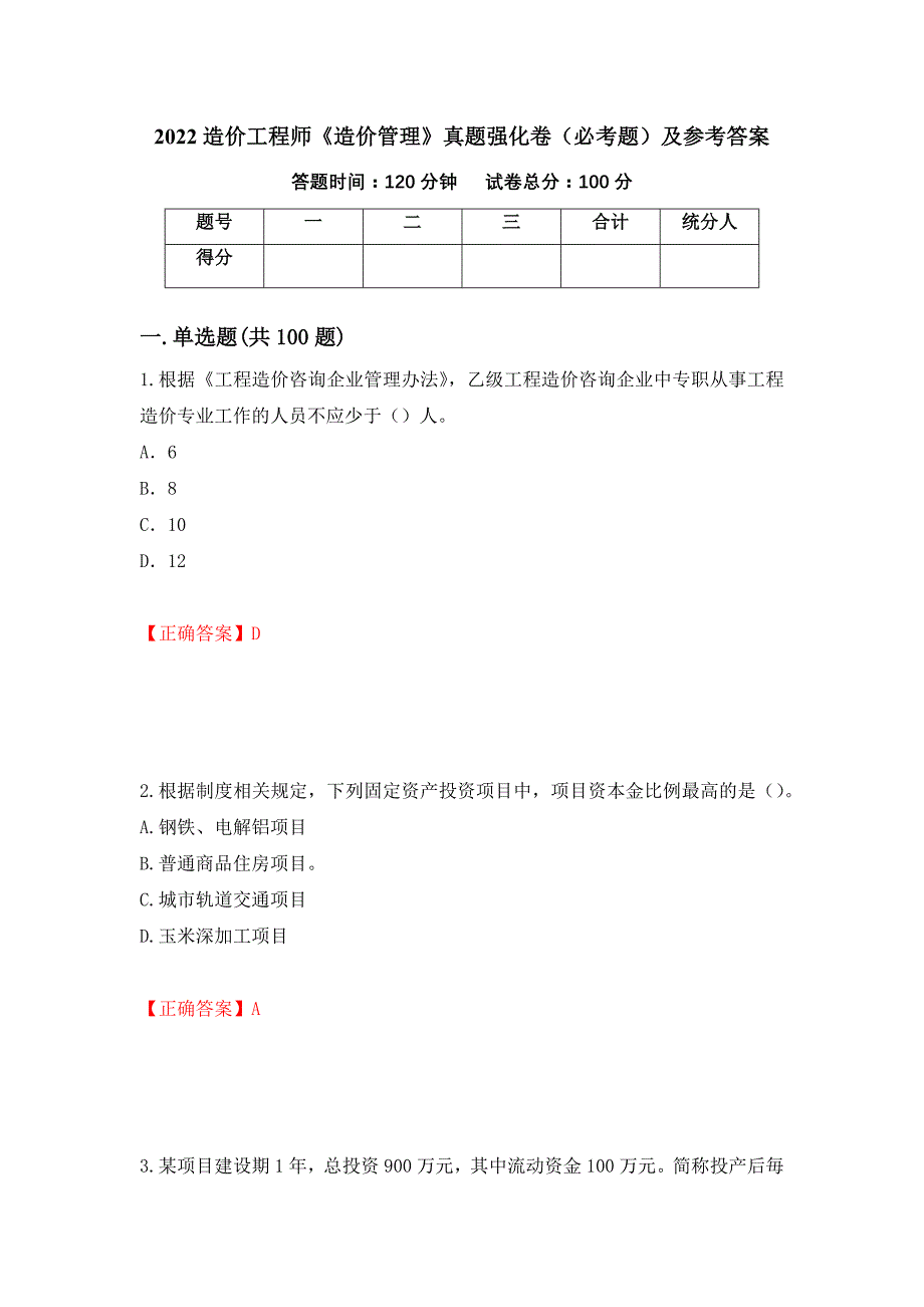 （职业考试）2022造价工程师《造价管理》真题强化卷（必考题）及参考答案82_第1页