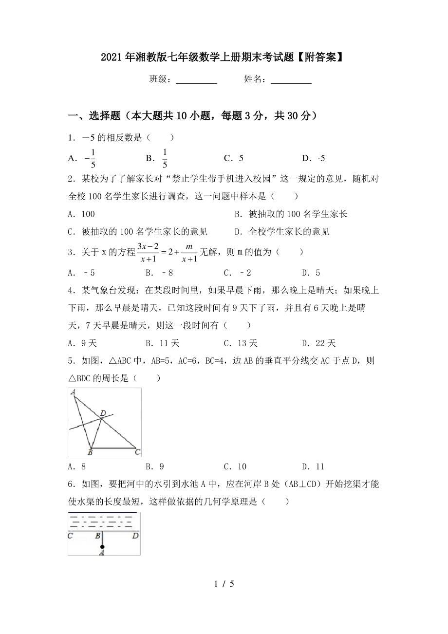 2021年湘教版七年级数学上册期末考试题【附答案】_第1页