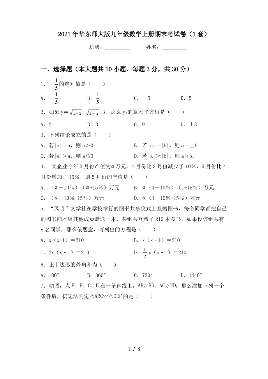 2021年华东师大版九年级数学上册期末考试卷(1套)_第1页