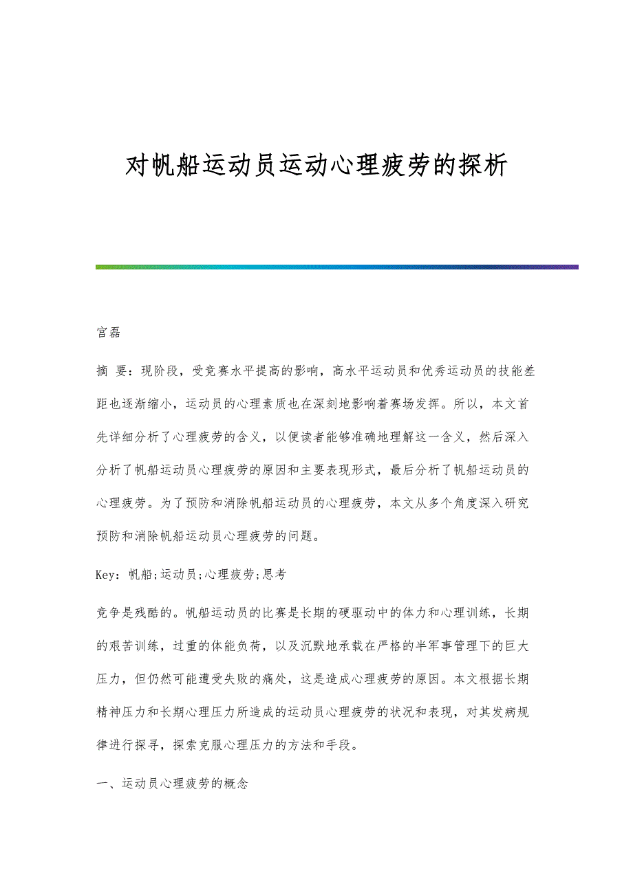 对帆船运动员运动心理疲劳的探析_第1页
