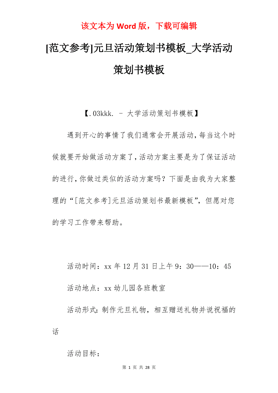 [范文参考]元旦活动策划书模板_大学活动策划书模板_第1页