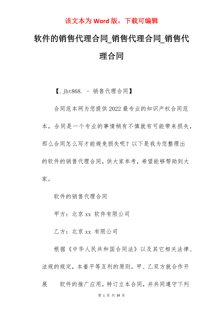 软件的销售代理合同_销售代理合同_销售代理合同_第1页