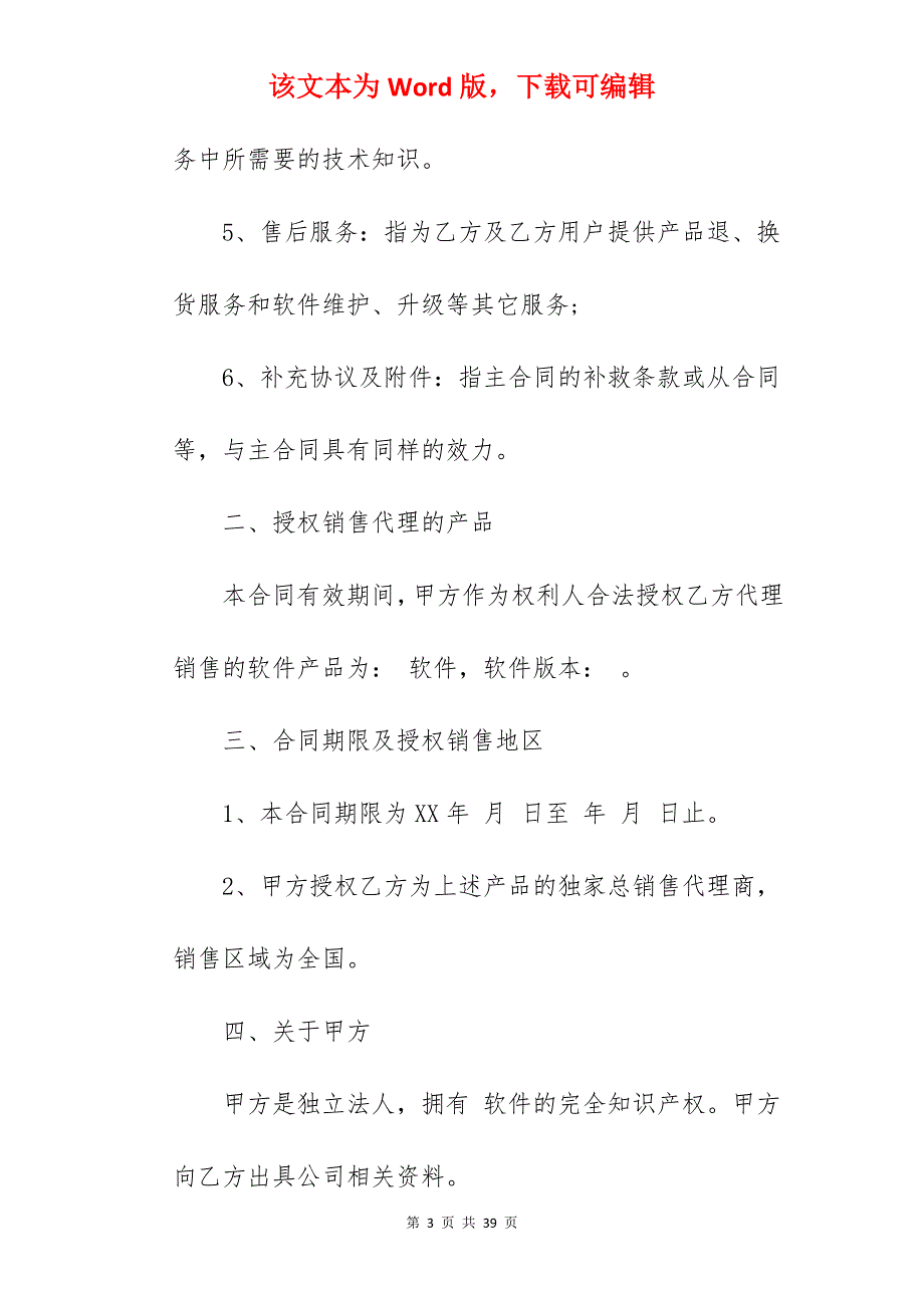 软件的销售代理合同_销售代理合同_销售代理合同_第3页