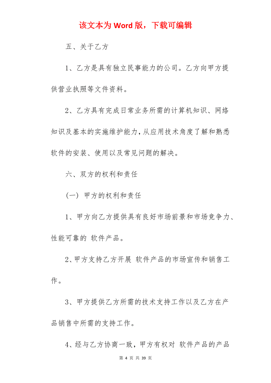 软件的销售代理合同_销售代理合同_销售代理合同_第4页