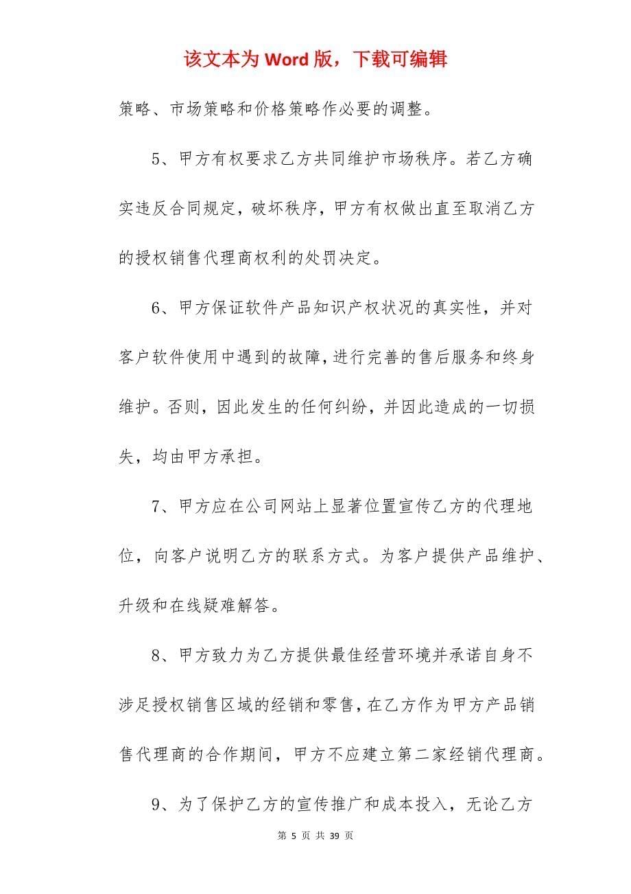 软件的销售代理合同_销售代理合同_销售代理合同_第5页