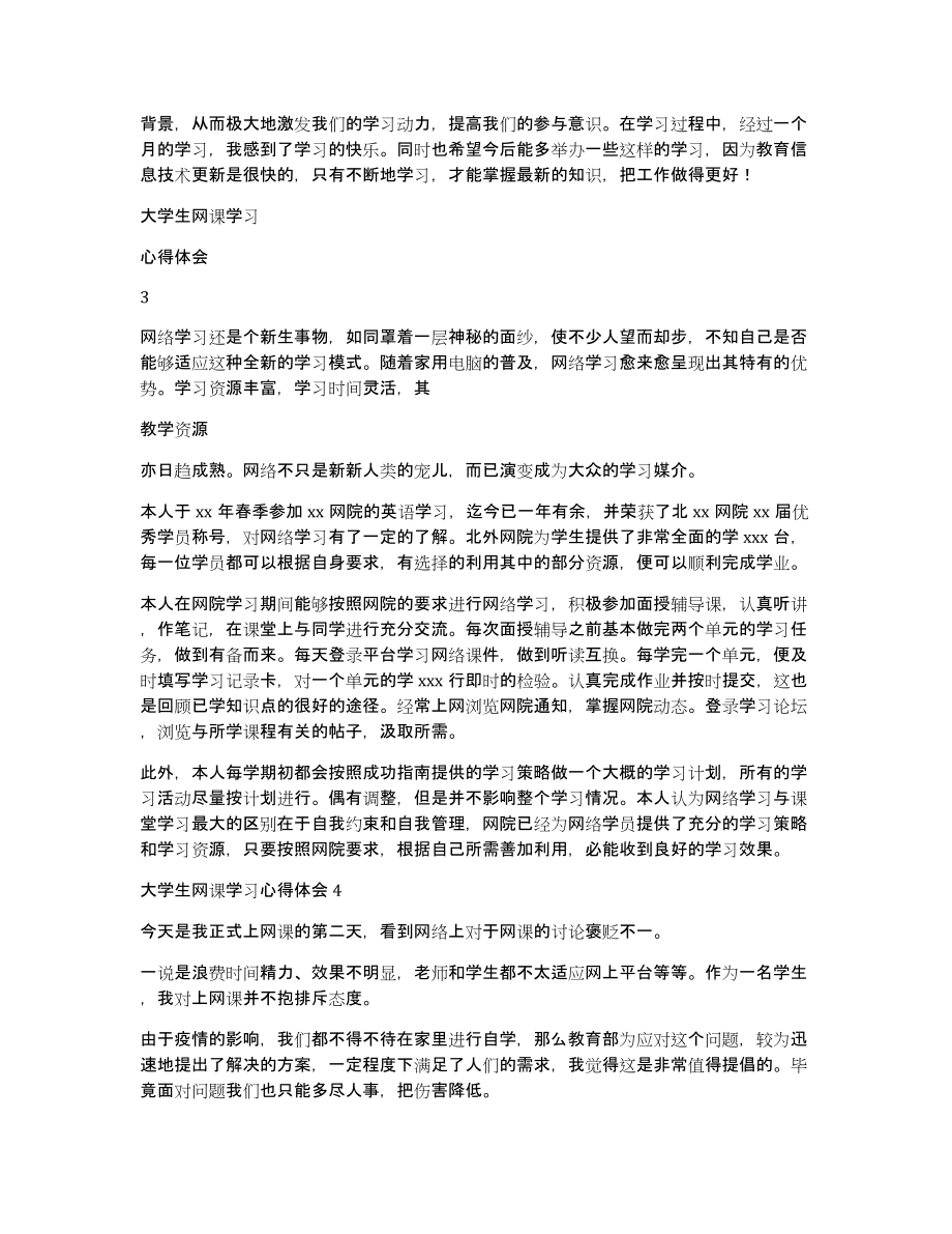 大学生网课学习心得体会（共4174字）_第3页