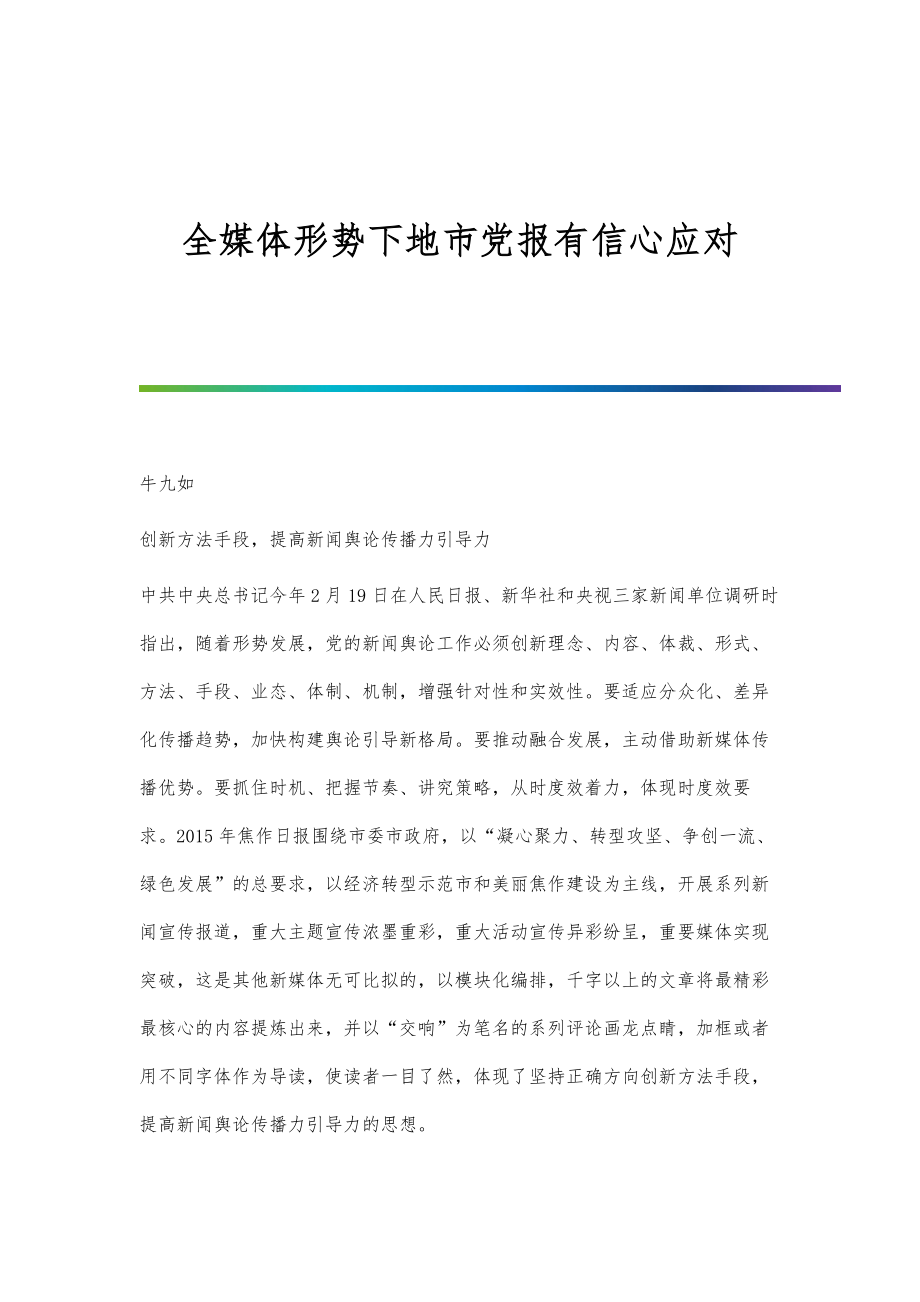 全媒体形势下地市党报有信心应对_第1页