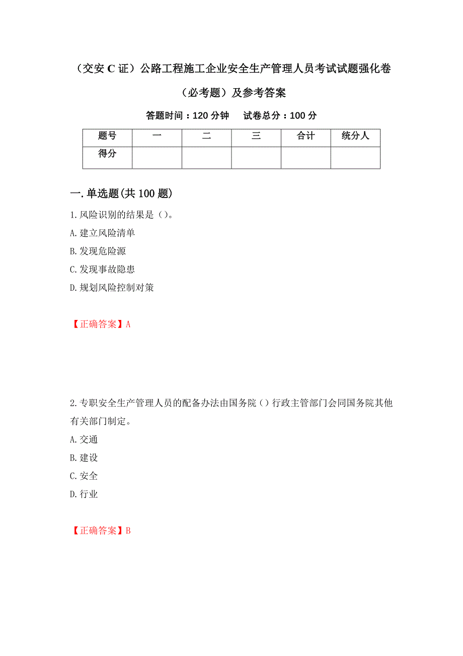 （职业考试）（交安C证）公路工程施工企业安全生产管理人员考试试题强化卷（必考题）及参考答案4_第1页