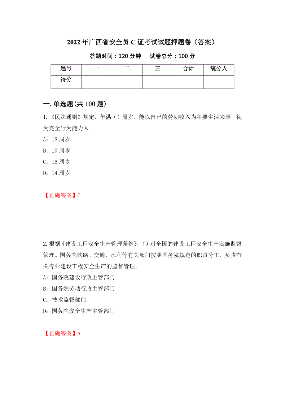 2022年广西省安全员C证考试试题押题卷（答案）(93)_第1页