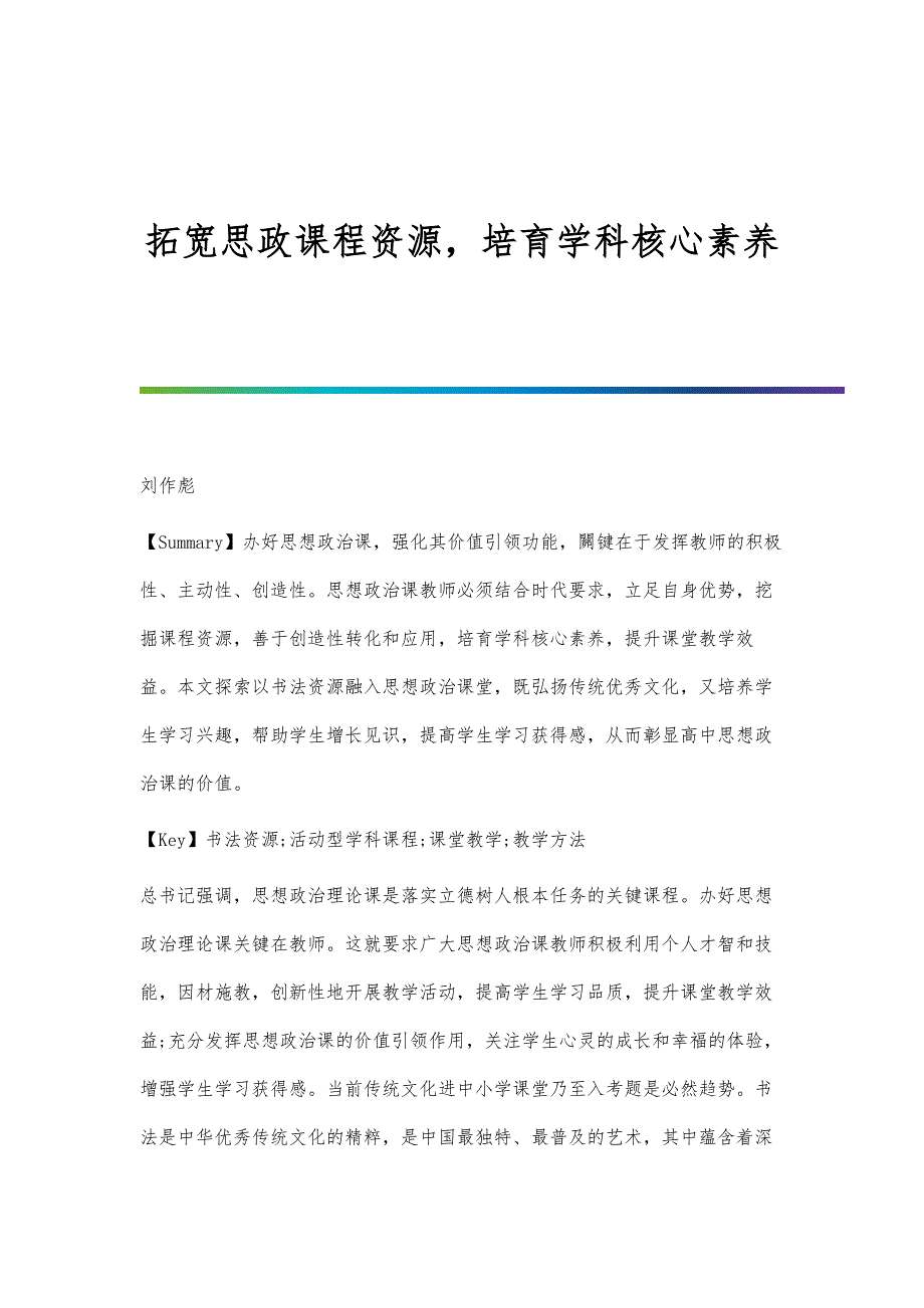 拓宽思政课程资源培育学科核心素养_第1页
