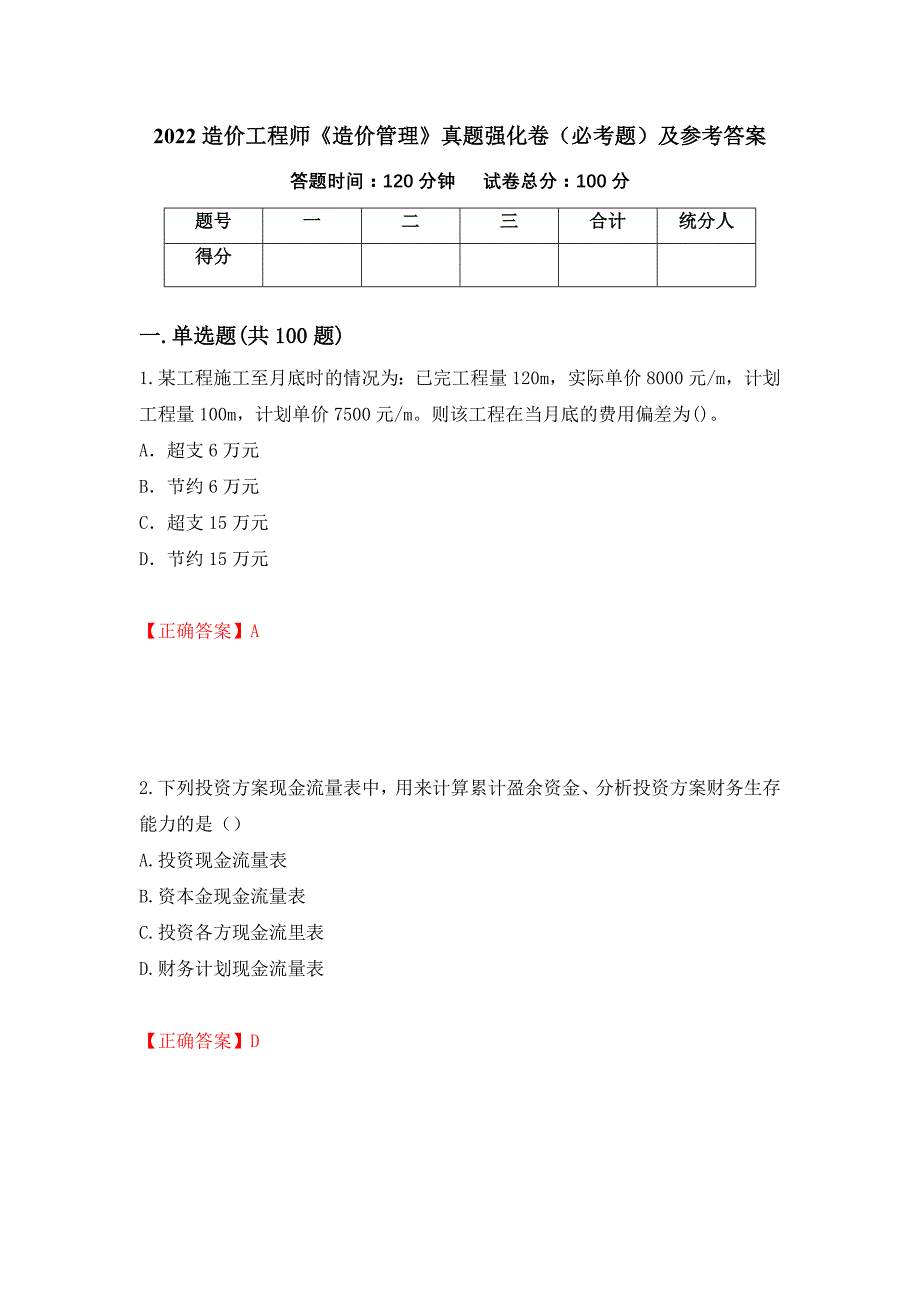 （职业考试）2022造价工程师《造价管理》真题强化卷（必考题）及参考答案25_第1页