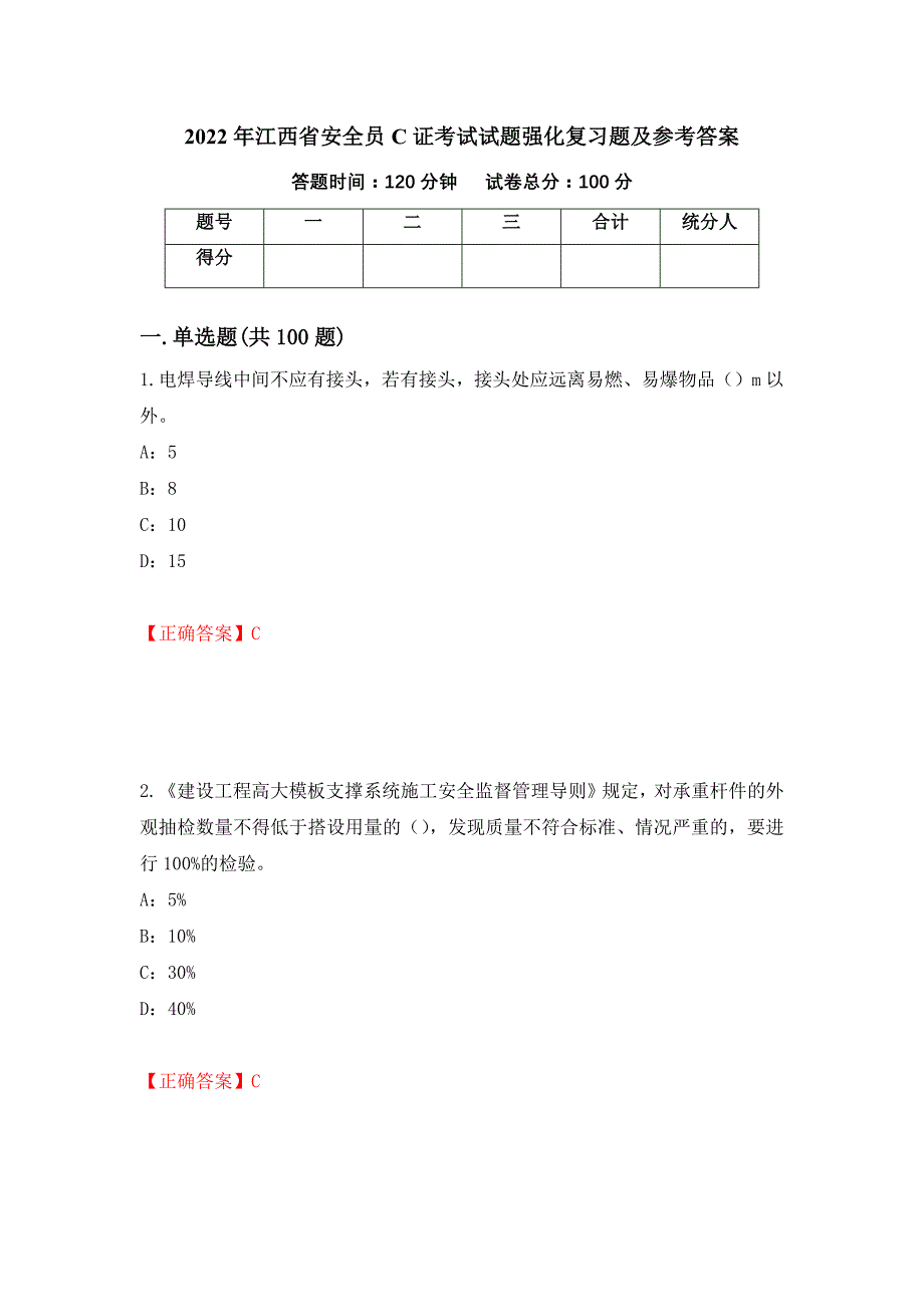 2022年江西省安全员C证考试试题强化复习题及参考答案（第47次）_第1页