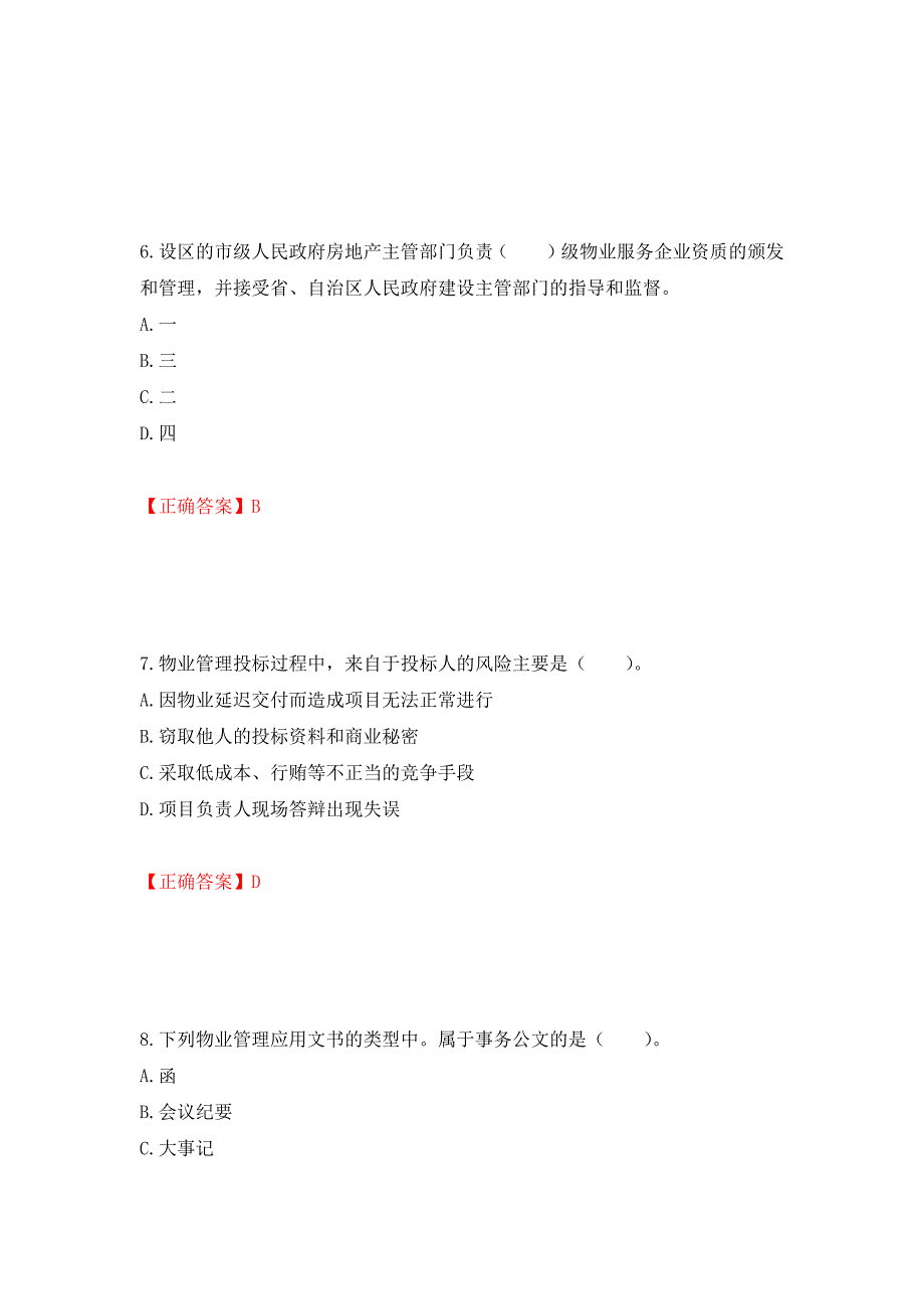 （职业考试）物业管理师《物业管理实务》考试试题强化卷（必考题）及参考答案3_第3页