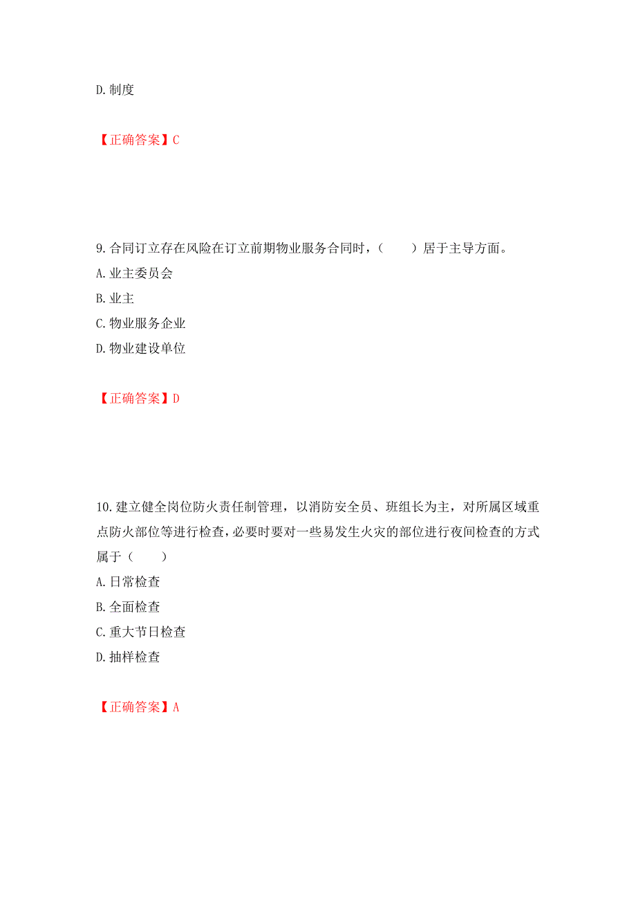 （职业考试）物业管理师《物业管理实务》考试试题强化卷（必考题）及参考答案3_第4页