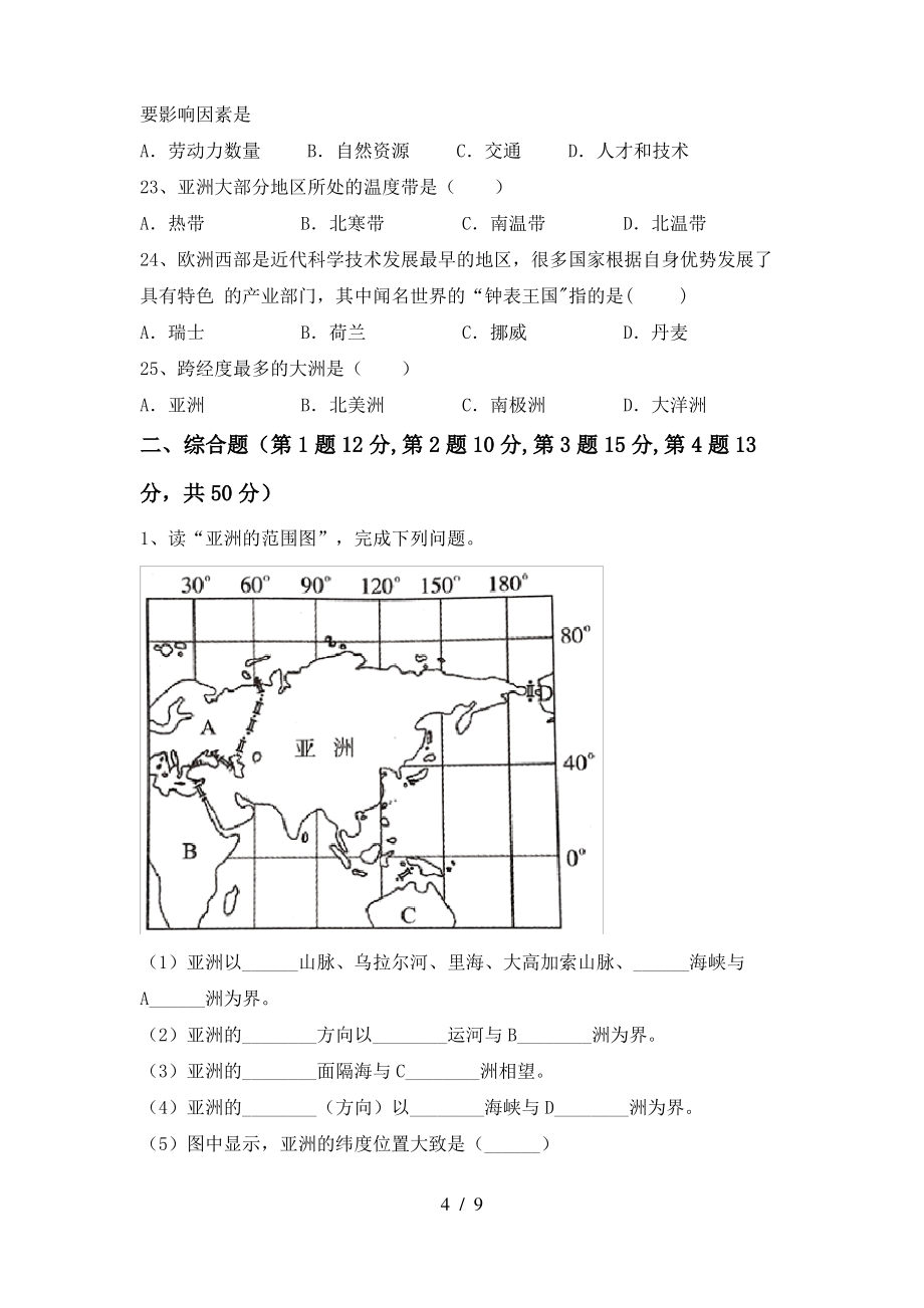 中图版七年级地理(上册)期末试卷及答案(完整)_第4页