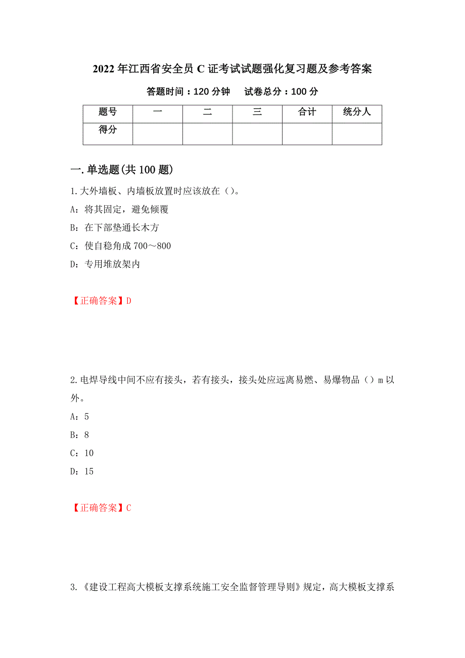 2022年江西省安全员C证考试试题强化复习题及参考答案（第81次）_第1页