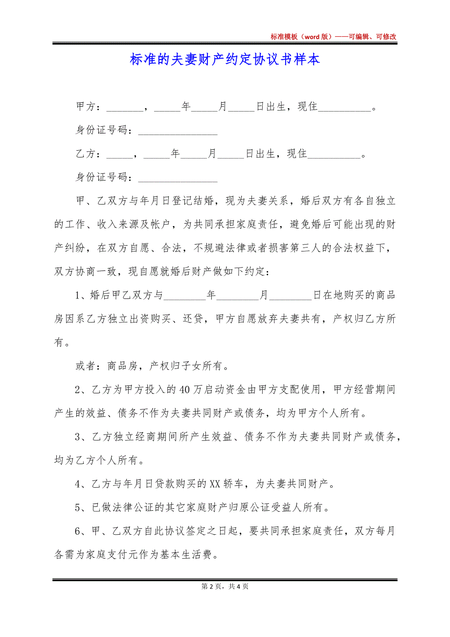 标准的夫妻财产约定协议书样本_第2页