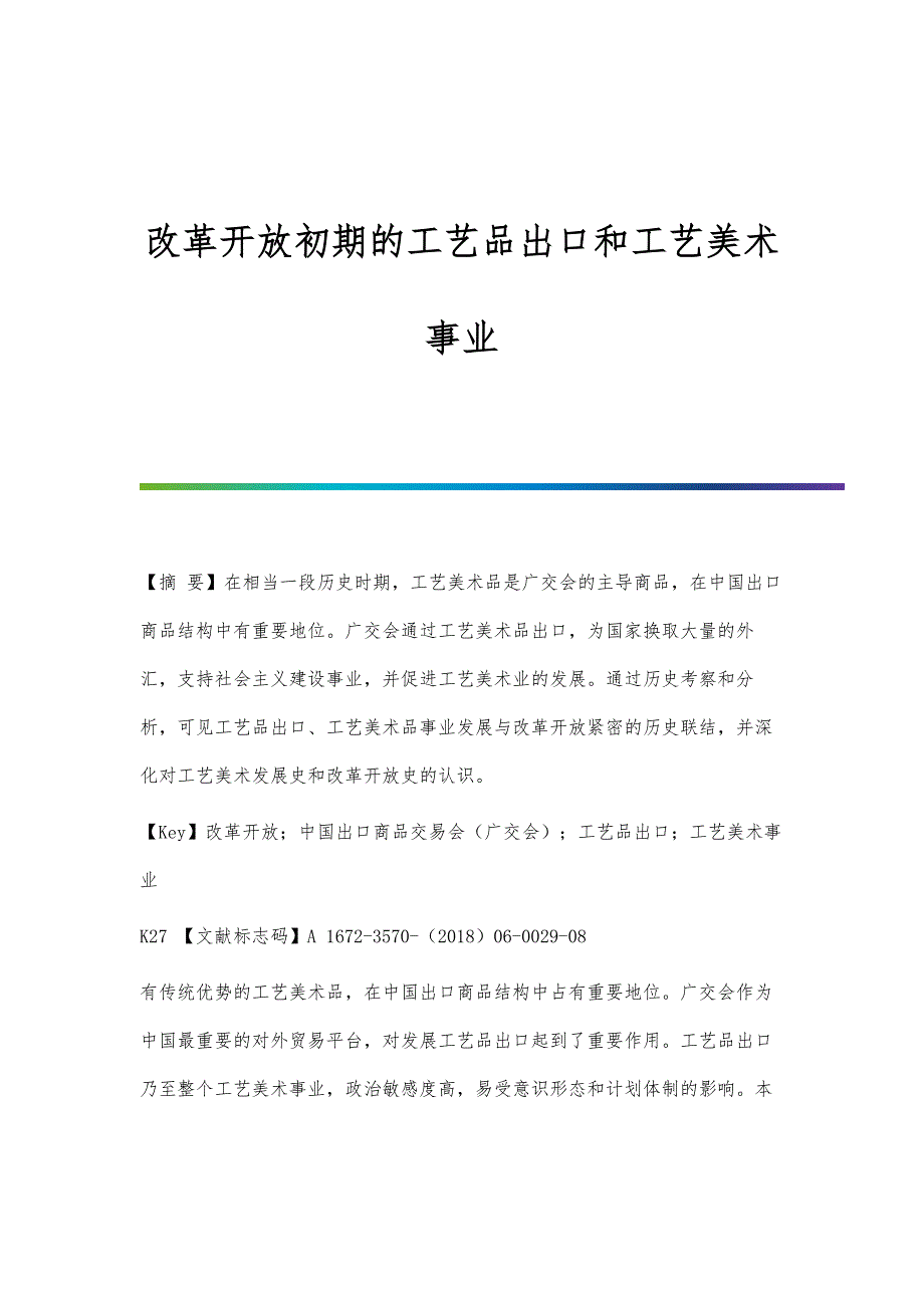 改革开放初期的工艺品出口和工艺美术事业_第1页