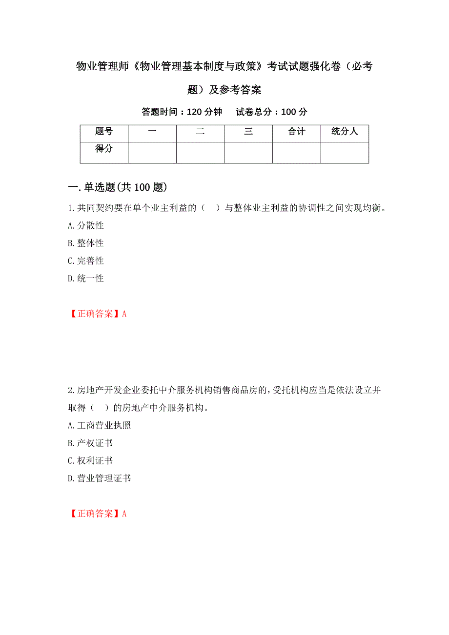 （职业考试）物业管理师《物业管理基本制度与政策》考试试题强化卷（必考题）及参考答案11_第1页