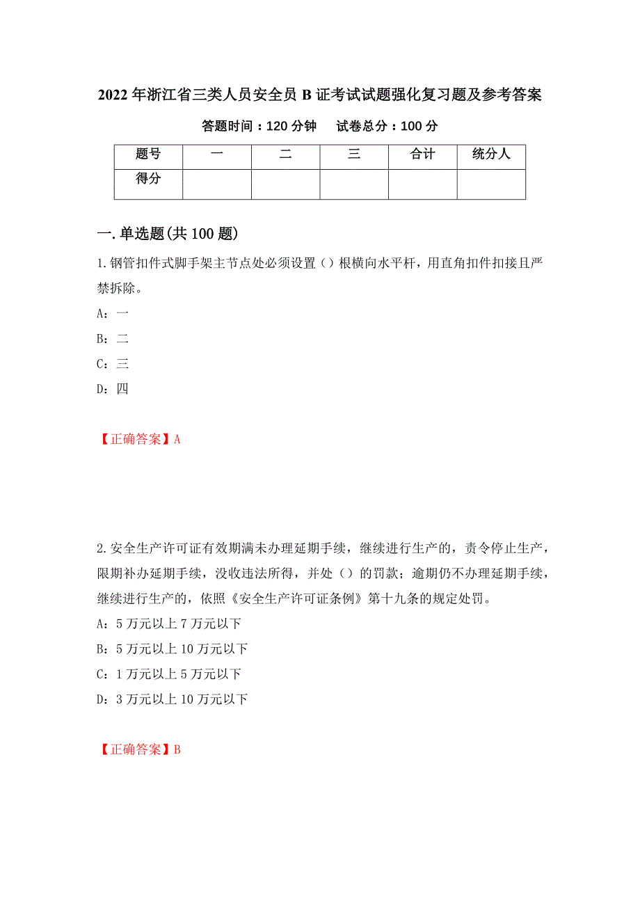 2022年浙江省三类人员安全员B证考试试题强化复习题及参考答案（57）_第1页