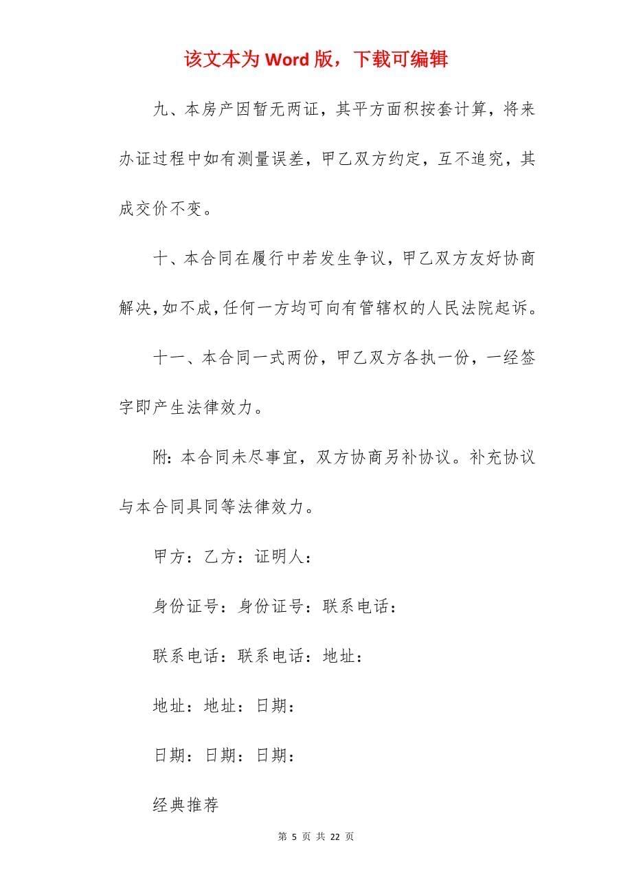 购房协议书范本（无房产证）_无房产证购房协议范本_无房产证购房协议书_第5页