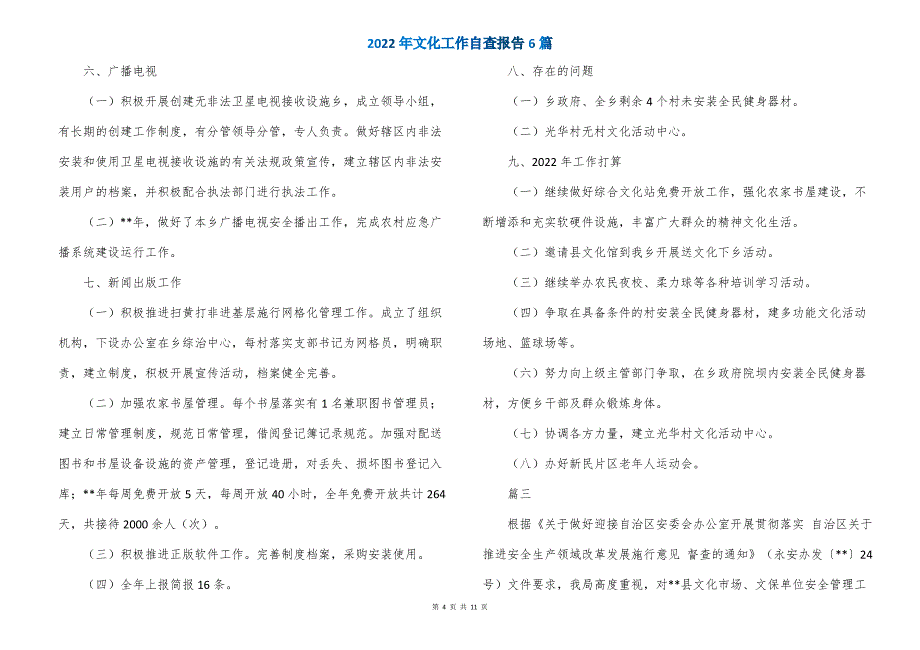 2022年文化工作自查报告6篇_第4页