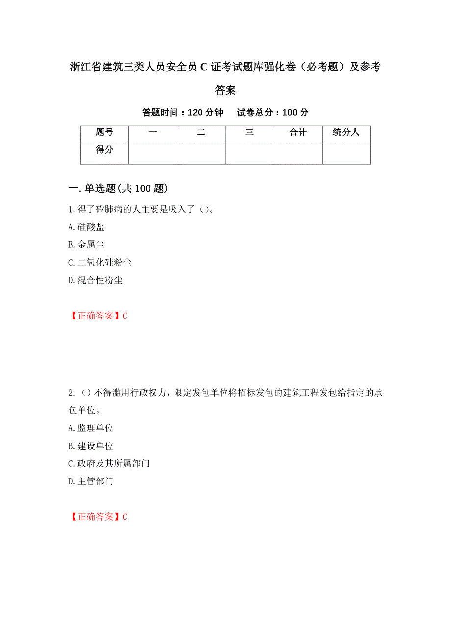 （职业考试）浙江省建筑三类人员安全员C证考试题库强化卷（必考题）及参考答案33_第1页