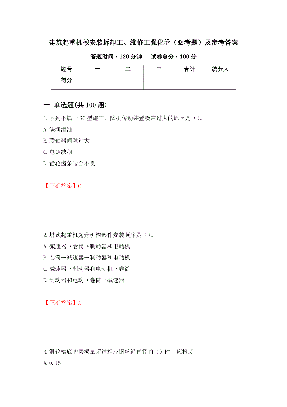 （职业考试）建筑起重机械安装拆卸工、维修工强化卷（必考题）及参考答案26_第1页