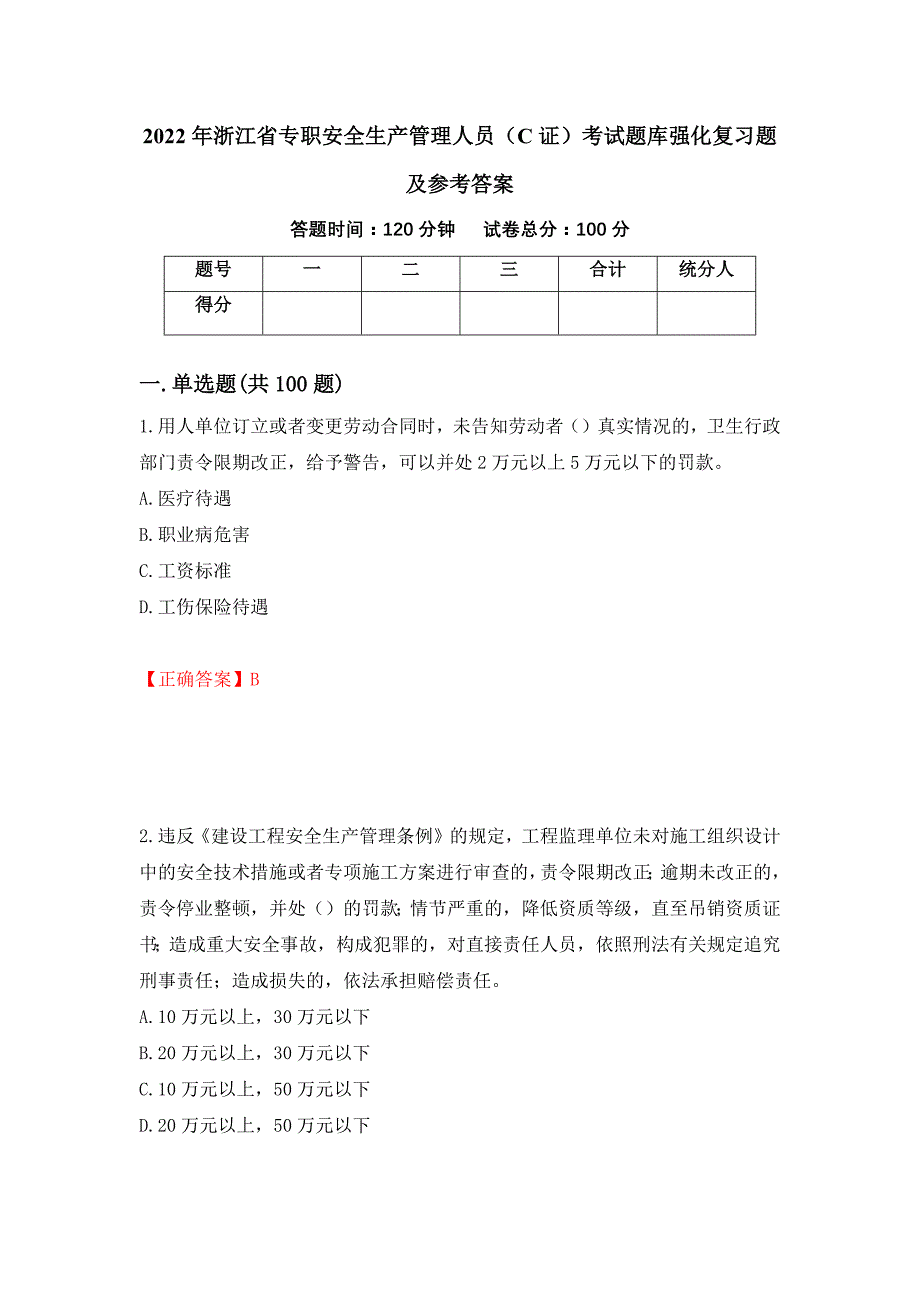 2022年浙江省专职安全生产管理人员（C证）考试题库强化复习题及参考答案（第73期）_第1页