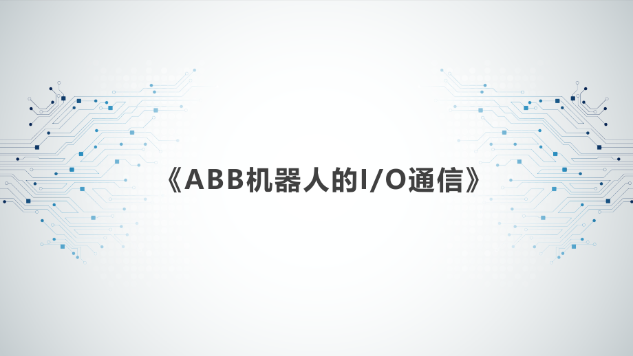 ABB工业机器人在线编程教学课件4_第1页