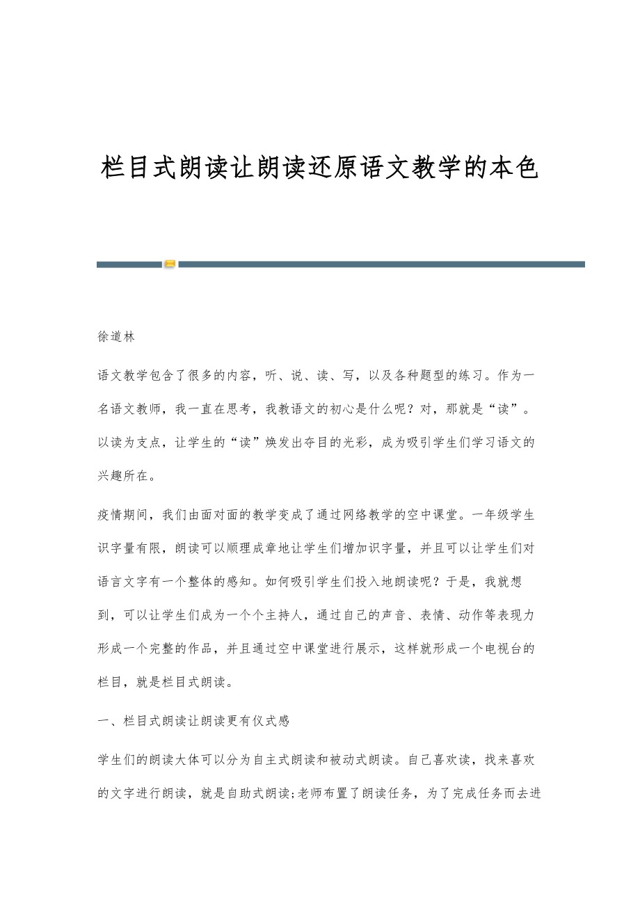 栏目式朗读让朗读还原语文教学的本色_第1页