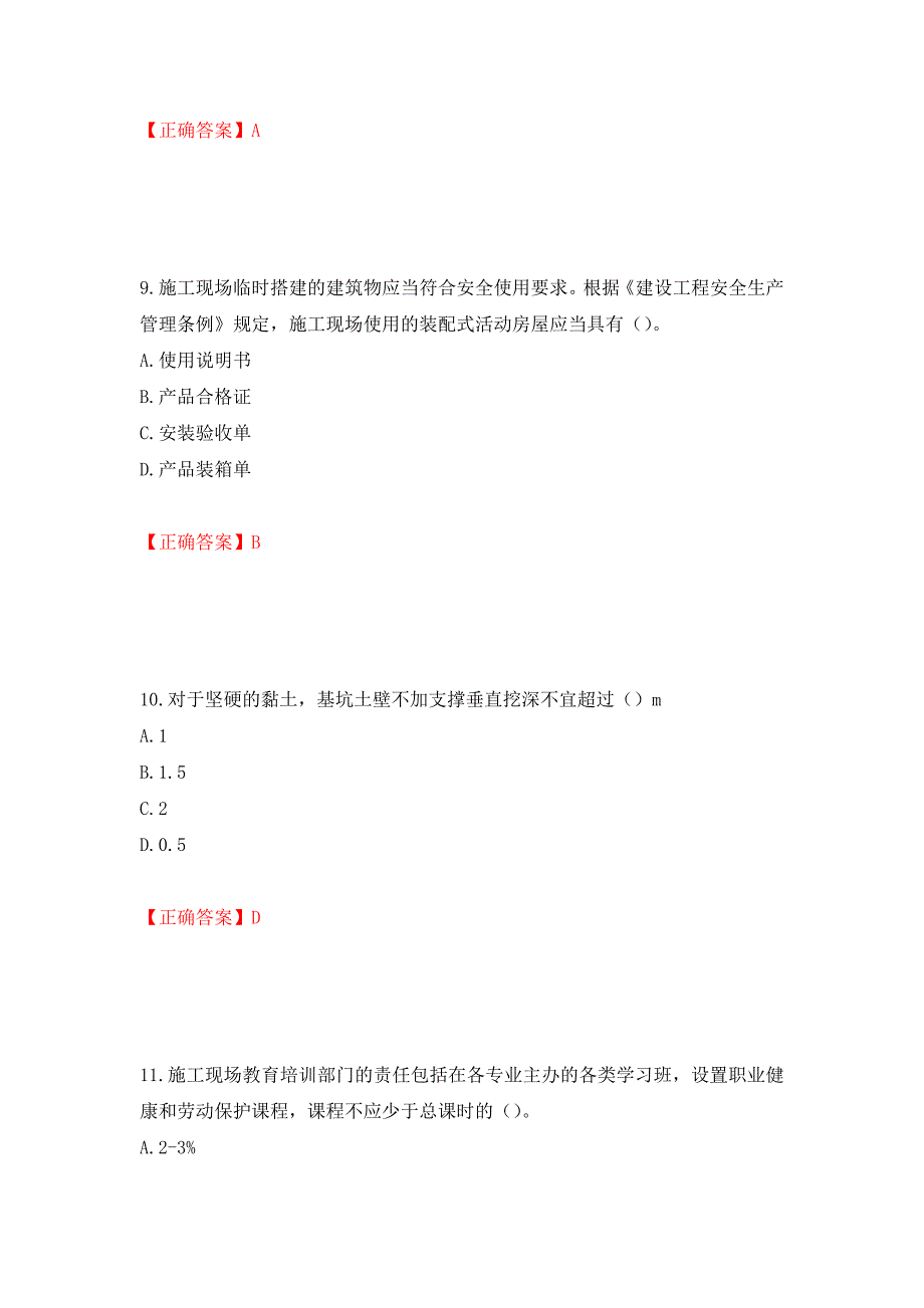 （职业考试）湖北省建筑施工安管人员ABCC1C2C3类证书考试题库强化卷（必考题）及参考答案88_第4页