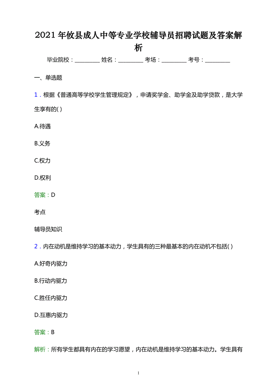 2021年攸县成人中等专业学校辅导员招聘试题及答案解析_第1页