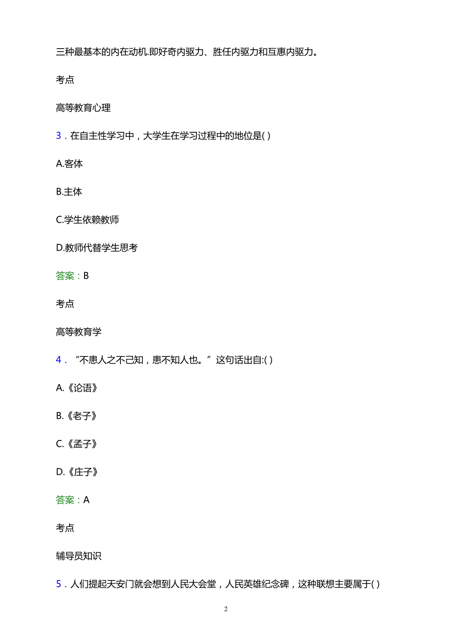 2021年攸县成人中等专业学校辅导员招聘试题及答案解析_第2页