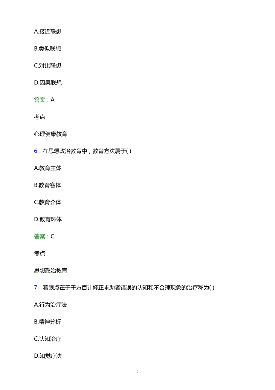 2021年攸县成人中等专业学校辅导员招聘试题及答案解析_第3页