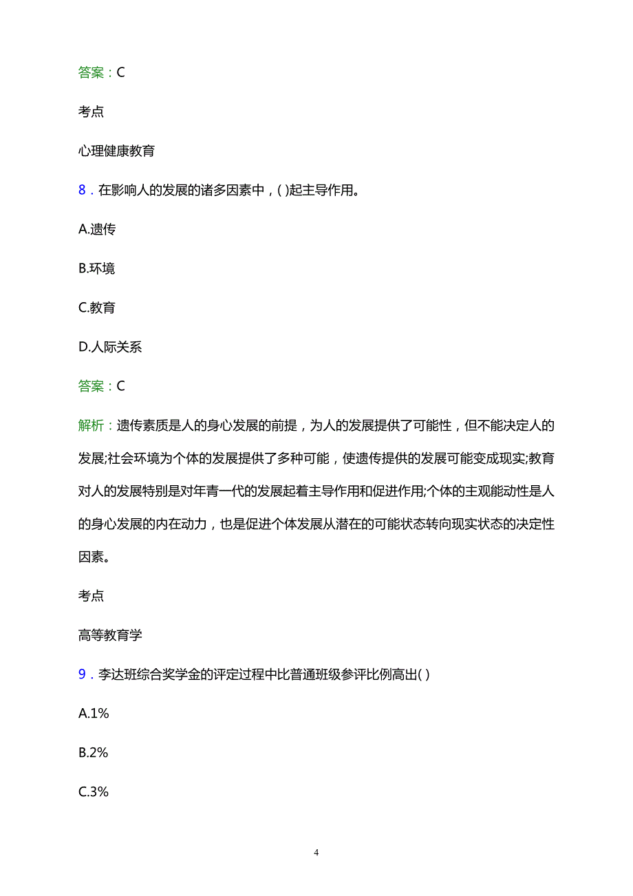 2021年攸县成人中等专业学校辅导员招聘试题及答案解析_第4页