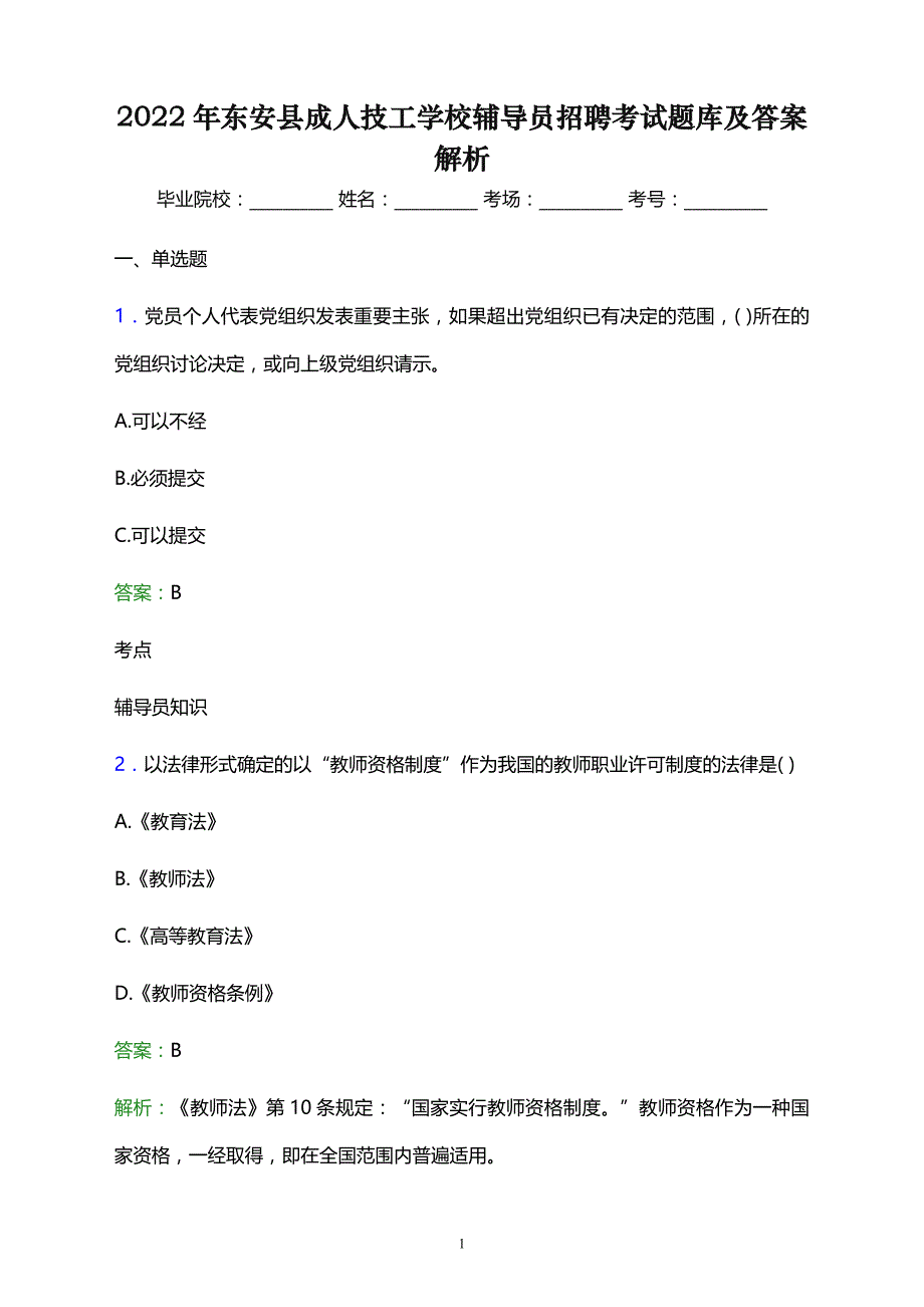 2022年东安县成人技工学校辅导员招聘考试题库及答案解析_第1页