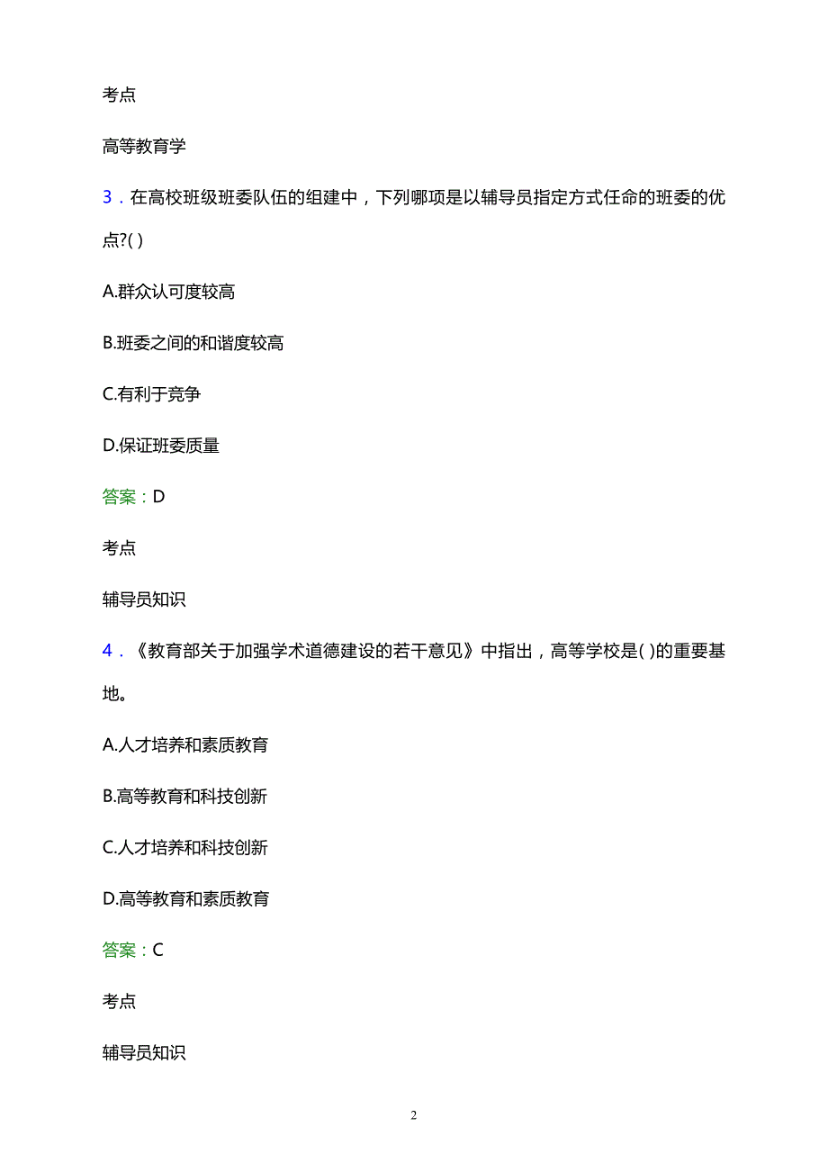 2022年东安县成人技工学校辅导员招聘考试题库及答案解析_第2页