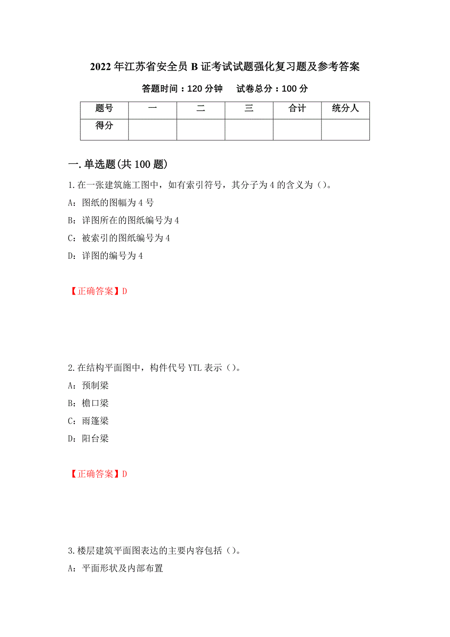 2022年江苏省安全员B证考试试题强化复习题及参考答案（第62版）_第1页